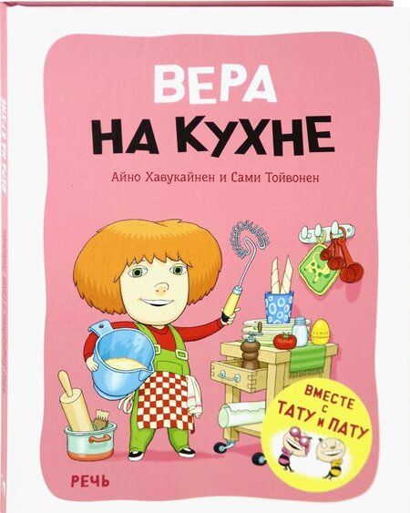 Фотография книги "Хавукайнен, Тойвонен: Вера на кухне"