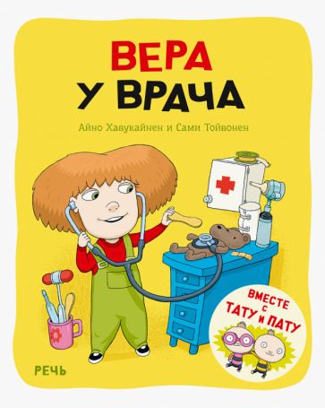Обложка книги "Хавукайнен, Тойвонен: Вера у врача"
