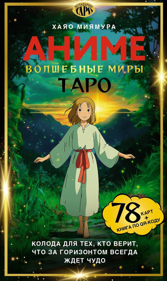 Обложка книги "Хаяо Миямура: Таро «Волшебные миры аниме». 78 карт и книга по QR-коду"