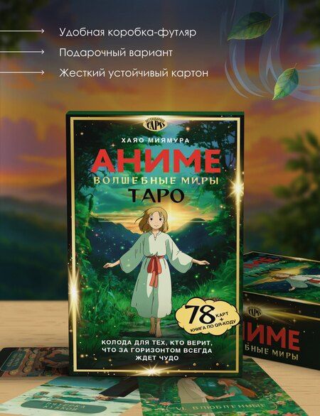 Фотография книги "Хаяо Миямура: Таро «Волшебные миры аниме». 78 карт и книга по QR-коду"