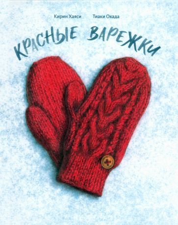 Обложка книги "Хаяси: Красные варежки"