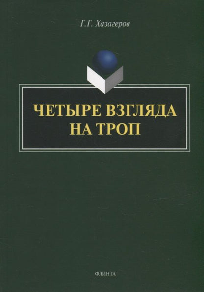 Обложка книги "Хазагеров: Четыре взгляда на троп. Монография"