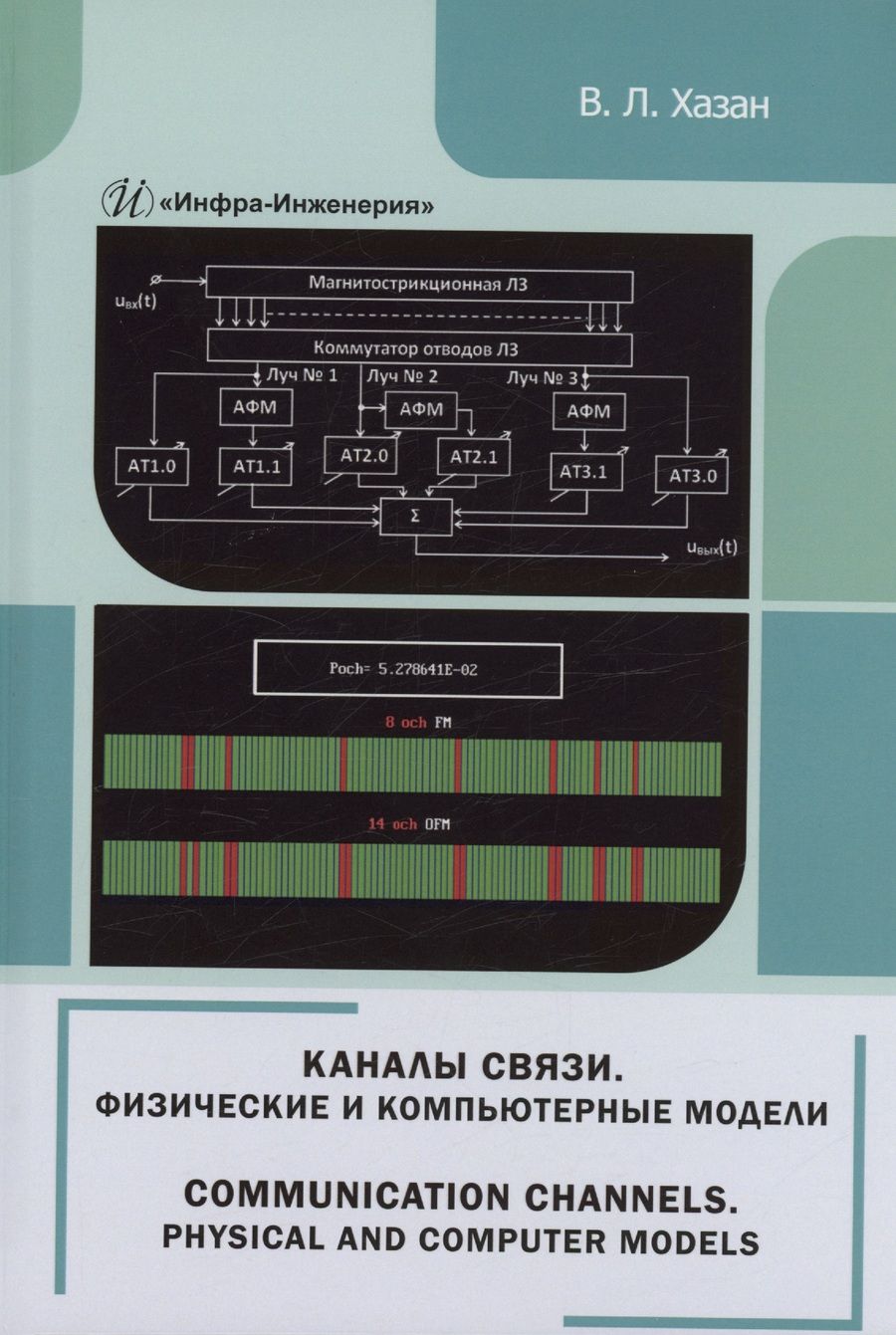 Обложка книги "Хазан: Каналы связи. Физические и компьютерные модели. Монография"