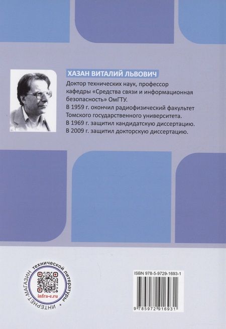 Фотография книги "Хазан: Каналы связи. Линейные и нелинейные искажения. Монография"