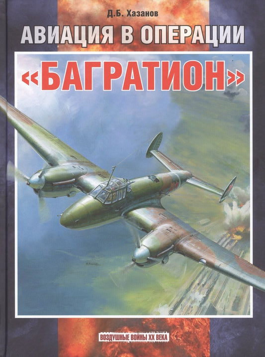 Обложка книги "Хазанов: Авиация в операции "Багратион""