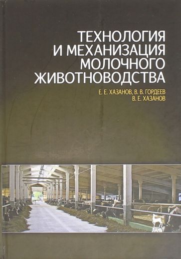 Обложка книги "Хазанов, Гордеев, Хазанов: Технология и механизация молочного животноводства. Учебное пособие"