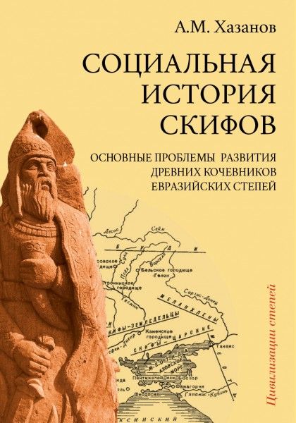 Обложка книги "Хазанов: Социальная история скифов. Основные проблемы развития древних кочевников евразийских степей"