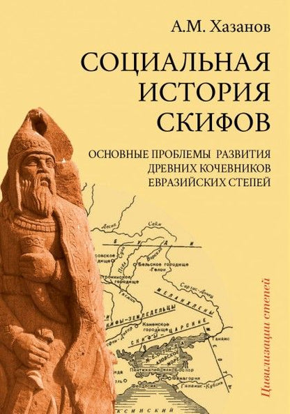 Обложка книги "Хазанов: Социальная история скифов. Основные проблемы развития древних кочевников евразийских степей"