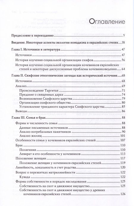 Фотография книги "Хазанов: Социальная история скифов. Основные проблемы развития древних кочевников евразийских степей"