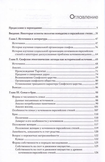 Фотография книги "Хазанов: Социальная история скифов. Основные проблемы развития древних кочевников евразийских степей"