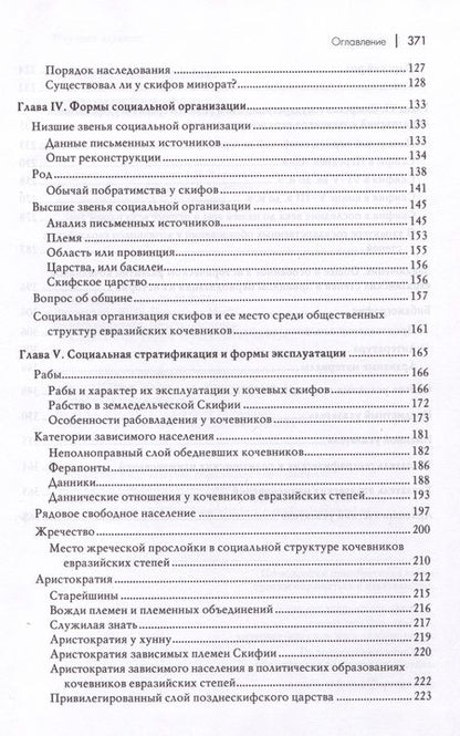 Фотография книги "Хазанов: Социальная история скифов. Основные проблемы развития древних кочевников евразийских степей"