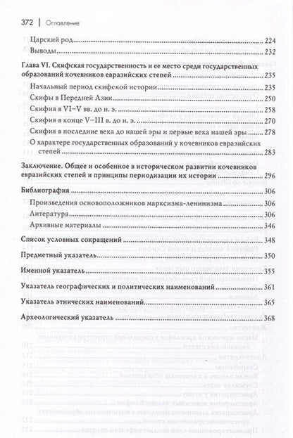 Фотография книги "Хазанов: Социальная история скифов. Основные проблемы развития древних кочевников евразийских степей"
