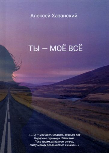 Обложка книги "Хазанский: Ты - моё Всё"