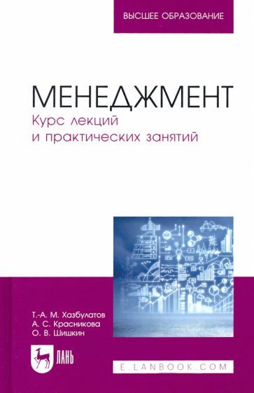 Обложка книги "Хазбулатов, Красникова, Шишкин: Менеджмент. Курс лекций и практических занятий"