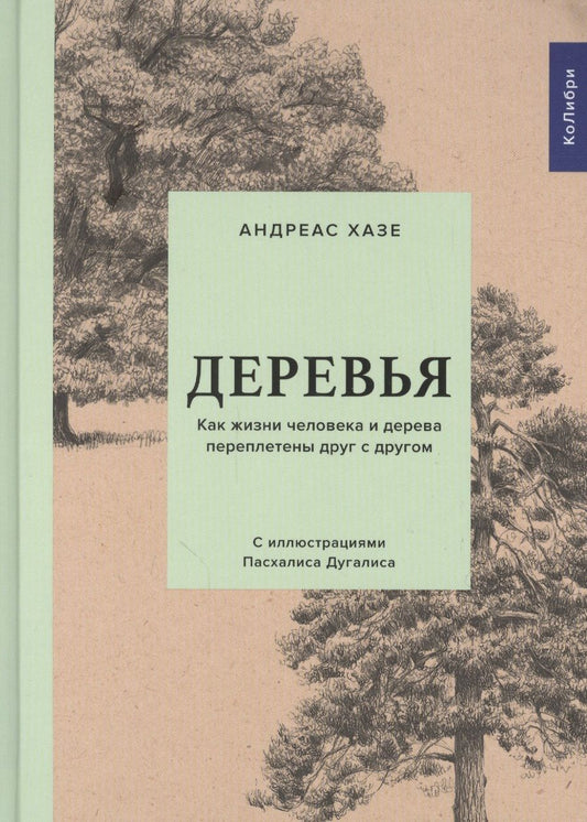 Обложка книги "Хазе: Деревья. Как жизни человека и дерева переплетены друг с другом"