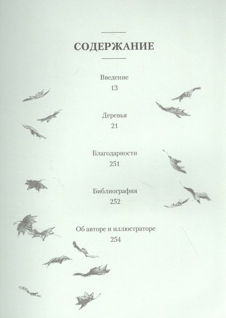 Фотография книги "Хазе: Деревья. Как жизни человека и дерева переплетены друг с другом"
