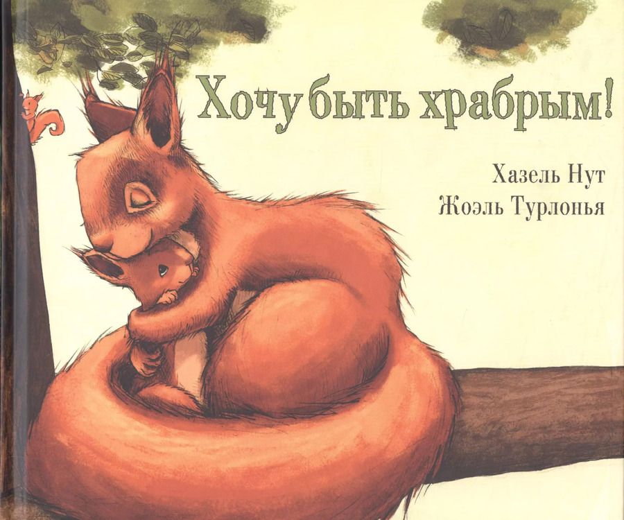 Обложка книги "Хазель Нут: Хочу быть храбрым!"