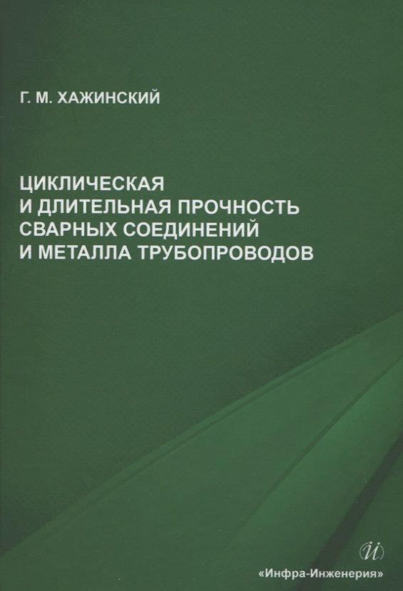 Обложка книги "Хажинский: Циклическая и длительная прочность сварных соединений и металла трубопроводов. Монография"