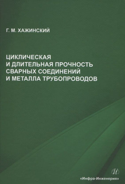 Обложка книги "Хажинский: Циклическая и длительная прочность сварных соединений и металла трубопроводов. Монография"