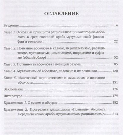 Фотография книги "Хазиев, Хазиева: Познание абсолюта в средневековом арабо-мусульманском рационализме. Учебное пособие"