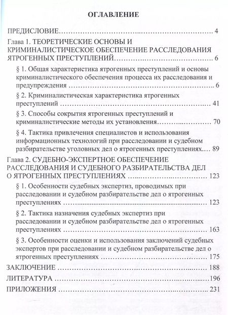 Фотография книги "Хазиев, Тузлукова: Криминалистическоре и судебно-экспертное обеспечение расследования ятрогенных преступлений Монография"