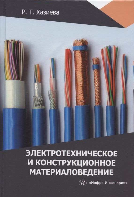 Обложка книги "Хазиева: Электротехническое и конструкционное материаловедение. Учебное пособие"