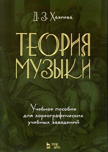Обложка книги "Хазиева: Теория музыки. Учебное пособие для хореографических учебных заведений"