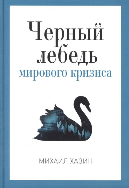 Обложка книги "Хазин: Черный лебедь мирового кризиса"