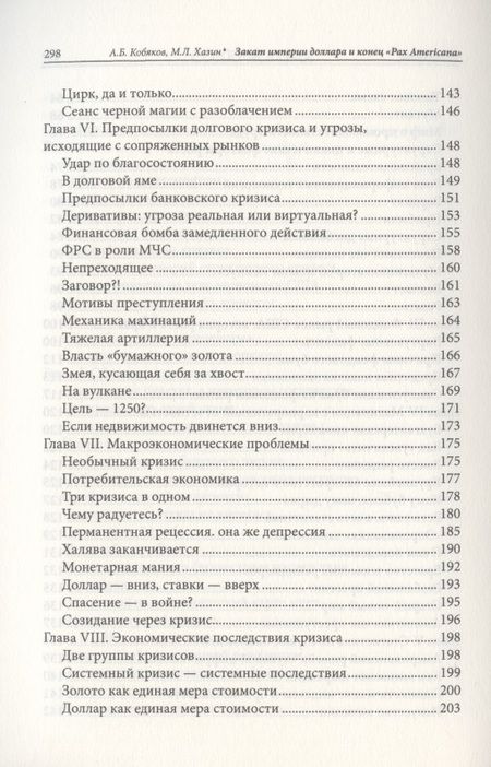 Фотография книги "Хазин, Кобяков: Закат империи доллара и конец "Pax Americana""
