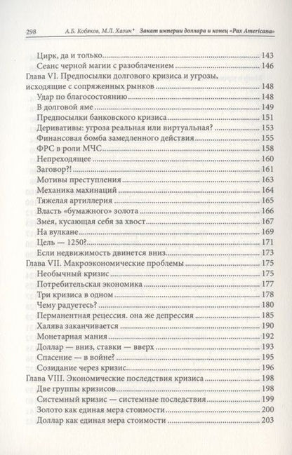 Фотография книги "Хазин, Кобяков: Закат империи доллара и конец "Pax Americana""