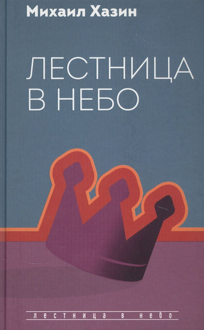Обложка книги "Хазин: Лестница в небо. Диалоги о власти, карьере и мировой элите"