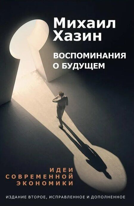 Фотография книги "Хазин, Щеглов: Комплект из 3-х книг. Воспоминания о будущем. Лестница в небо. Черный лебедь мирового кризиса"