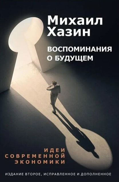 Фотография книги "Хазин, Щеглов: Комплект из 3-х книг. Воспоминания о будущем. Лестница в небо. Черный лебедь мирового кризиса"