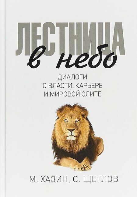 Фотография книги "Хазин, Щеглов: Комплект из 3-х книг. Воспоминания о будущем. Лестница в небо. Черный лебедь мирового кризиса"