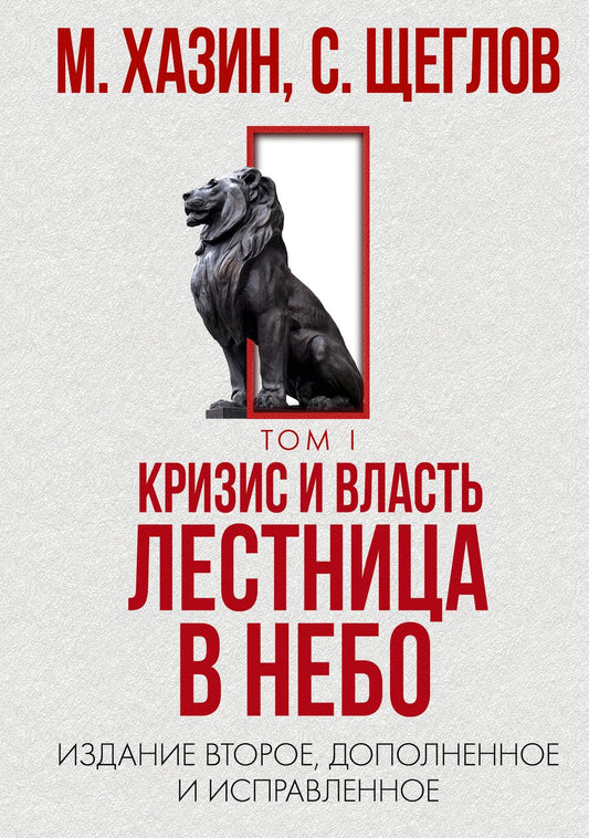 Обложка книги "Хазин, Щеглов: Кризис и Власть. Том 1. Лестница в небо"