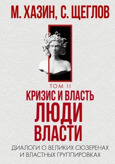 Обложка книги "Хазин, Щеглов: Кризис и Власть. Том 2. Люди Власти"