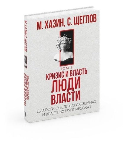 Фотография книги "Хазин, Щеглов: Кризис и Власть. Том 2. Люди Власти"