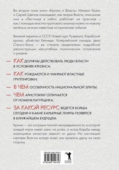 Фотография книги "Хазин, Щеглов: Кризис и Власть. Том 2. Люди Власти"