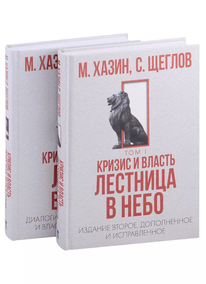 Обложка книги "Хазин, Щеглов: Кризис и Власть. Том I и Том II (комплект из 2-х книг)"