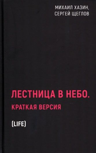 Обложка книги "Хазин, Щеглов: Лестница в небо. Краткая версия"