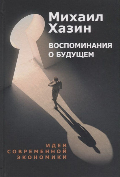 Обложка книги "Хазин: Воспоминания о будущем. Идеи современной экономики"