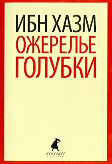 Обложка книги "Хазм Ибн: Ожерелье голубки"