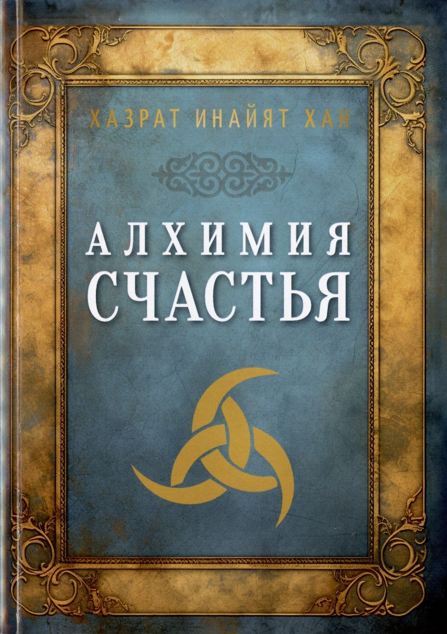 Обложка книги "Хазрат: Алхимия счастья"