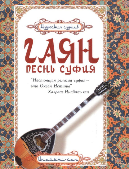 Обложка книги "Хазрат: Гаян. Песнь суфия"