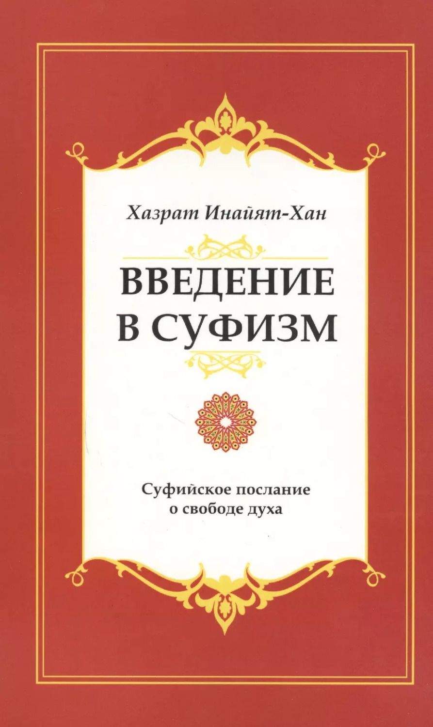Обложка книги "Хазрат Инайят-хан: Введение в суфизм. 5-е изд. Суфийское послание о свободе духа"