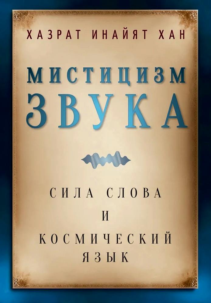 Обложка книги "Хазрат: Мистицизм звука. Сила слова и космический язык"
