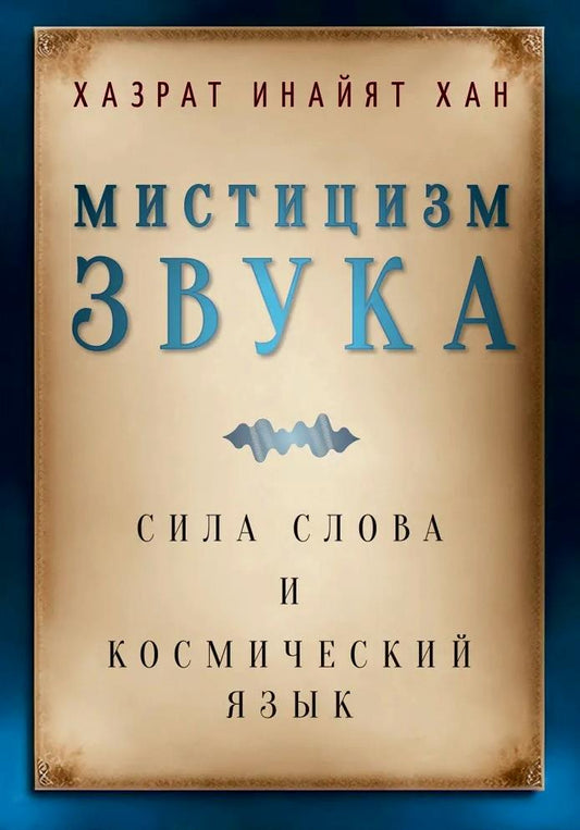 Обложка книги "Хазрат: Мистицизм звука. Сила слова и космический язык"