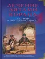 Обложка книги "Хазрат Тханави: Лечение аятами Корана и помощь в повседневных нуждах"