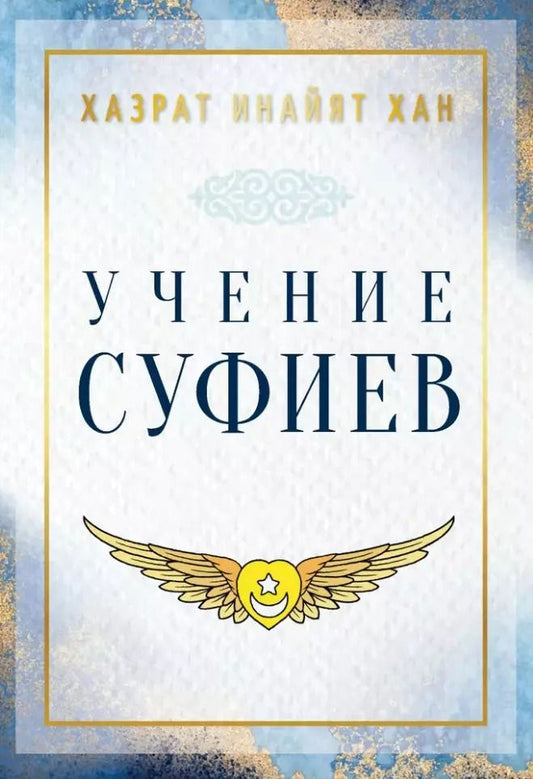 Обложка книги "Хазрат: Учение суфиев"