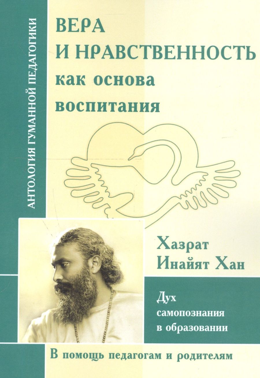 Обложка книги "Хазрат: Вера и нравственность как основа воспитания. Дух самопознания в образовании"